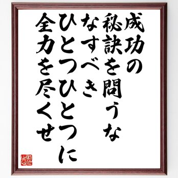 ジョン・ワナメイカーの名言「成功の秘訣を問うな、なすべきひとつひとつに全力を尽くせ」額付き書道色紙／受注後直筆／Z0008の画像