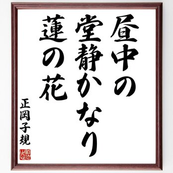 正岡子規の名言「昼中の、堂静かなり、蓮の花」手書き書道色紙額／受注後の毛筆直筆（Z9368）の画像