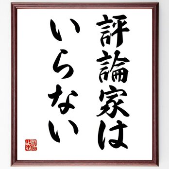 名言「評論家はいらない」手書き書道色紙額／受注後の毛筆直筆（Y4907）の画像