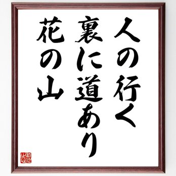 名言「人の行く裏に道あり花の山」手書き書道色紙額／受注後の毛筆直筆（Z7520）