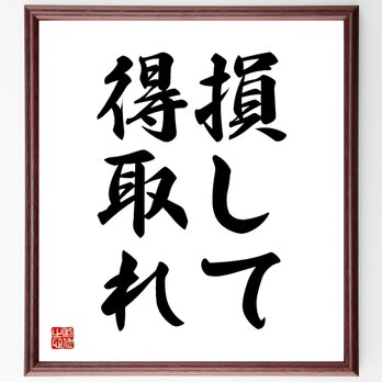 名言「損して得取れ」額付き書道色紙／受注後直筆／Z2050の画像