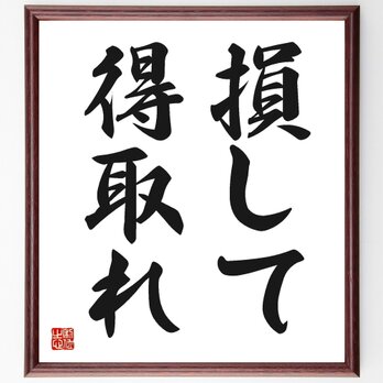 名言「損して得取れ」手書き書道色紙額／受注後の毛筆直筆（Z2050）の画像