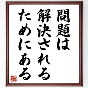 名言「問題は解決されるためにある」手書き書道色紙額／受注後の毛筆直筆（Y0788）の画像