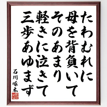 石川啄木の俳句・短歌「たわむれに、母を背負いてそのあまり、軽きに泣きて、三歩あゆまず」額付き書道色紙／受注後直筆／Y9187の画像