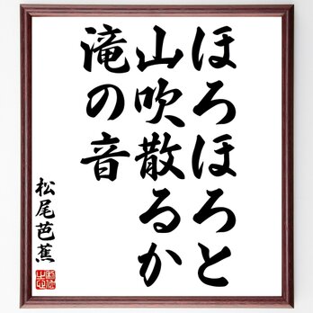 松尾芭蕉の名言「ほろほろと、山吹散るか、滝の音」額付き書道色紙／受注後直筆／Z9019の画像