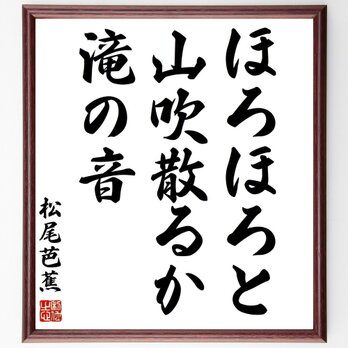 松尾芭蕉の名言「ほろほろと、山吹散るか、滝の音」手書き書道色紙額／受注後の毛筆直筆（Z9019）の画像