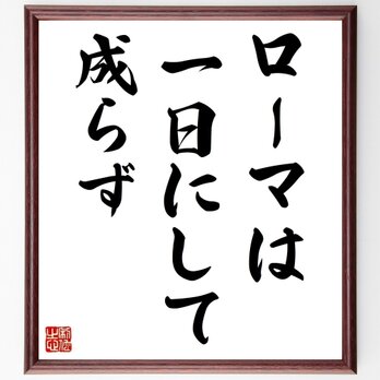 セルバンテスの名言「ローマは一日にして成らず」手書き書道色紙額／受注後の毛筆直筆（Z1545）の画像