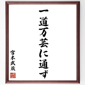 宮本武蔵の名言「一道万芸に通ず」額付き書道色紙／受注後直筆／Z0638の画像