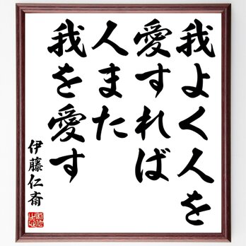 伊藤仁斎の名言「我よく人を愛すれば、人また我を愛す」額付き書道色紙／受注後直筆／Z0598の画像