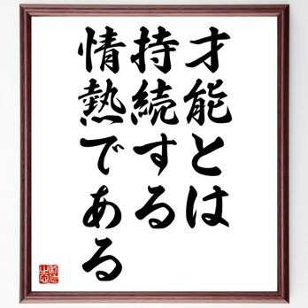 名言「才能とは、持続する情熱である」額付き書道色紙／受注後直筆／Z3575の画像