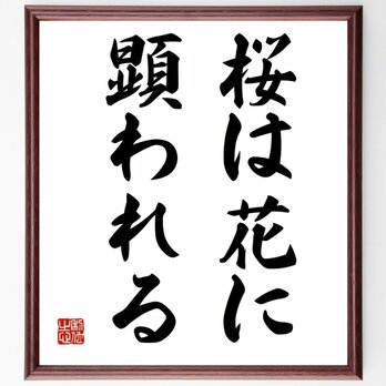 名言「桜は花に顕われる」手書き書道色紙額／受注後の毛筆直筆（Z4998）の画像