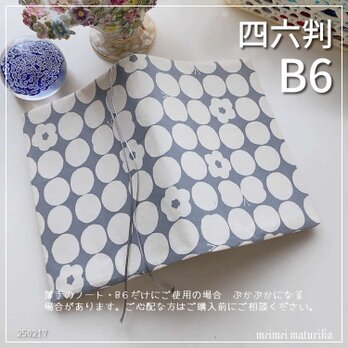 【B6・四六判】グレイ地に丸・お花・ちょうちょ柄　手帳カバー・ブックカバーの画像