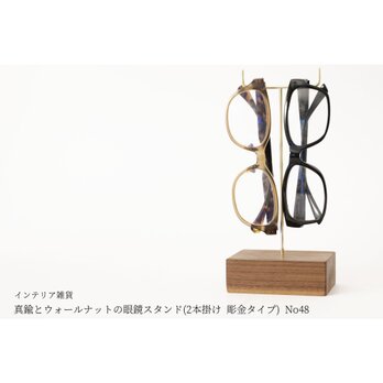 真鍮とウォールナットの眼鏡スタンド(2本掛け 彫金タイプ) No48の画像