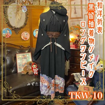 和洋折衷 レトロ 古着 黒留袖 着物 和 モダン ハンドメイド リメイク ワンピース ドレス TKW-10の画像
