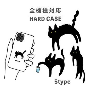 黒猫 猫 動物 手書き イラスト 全機種対応スマホケース 背面型 ハードケース NLFT-HARD-00nの画像