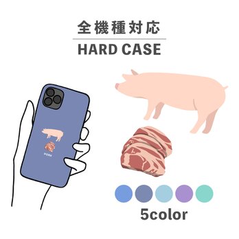 お肉シリーズ 動物 ポーク 肉 豚 豚肉 全機種対応スマホケース 背面型 ハードケース NLFT-HARD-00tの画像