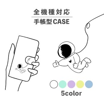 宇宙飛行士 宇宙服 いいね イラスト 全機種対応スマホケース 手帳型 カード収納 NLFT-BKCS-00oの画像