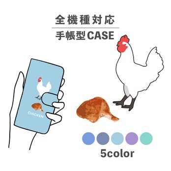 お肉シリーズ 動物 チキン 肉 鶏 鶏肉 全機種対応スマホケース 手帳型 カード収納 NLFT-BKCS-00sの画像