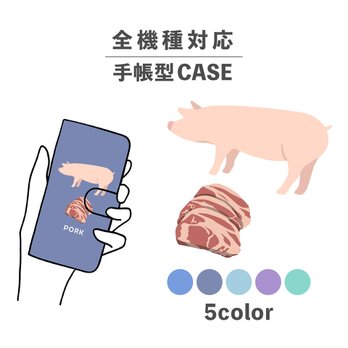 お肉シリーズ 動物 ポーク 肉 豚 豚肉 全機種対応スマホケース 手帳型 カード収納 NLFT-BKCS-00tの画像