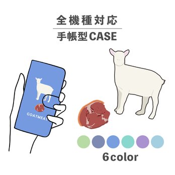 お肉シリーズ シェボン 肉 ヤギ 山羊肉 全機種対応スマホケース 手帳型 カード収納 NLFT-BKCS-01nの画像