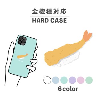 食べ物 えび エビ天 寿司 握り イラスト 全機種対応スマホケース 背面型 ハードケース NLFT-HARD-02qの画像