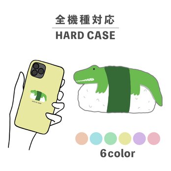 ワニ 寿司 握り 動物 食べ物 イラスト 全機種対応スマホケース 背面型 ハードケース NLFT-HARD-02wの画像