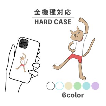 ねこ 猫 体操 手書き 動物 イラスト 全機種対応スマホケース 背面型 ハードケース NLFT-HARD-02xの画像