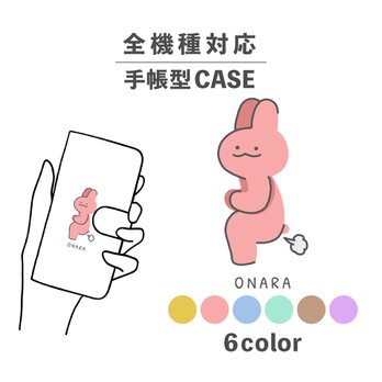 うさぎ 兎 おなら 放屁 動物 イラスト 全機種対応スマホケース 手帳型 カード収納 NLFT-BKCS-05wの画像