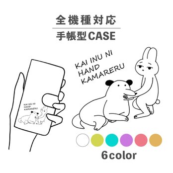 うさぎ 兎 いぬ 犬 ことわざ イラスト 全機種対応スマホケース 手帳型 カード収納 NLFT-BKCS-06aの画像