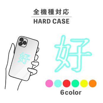 ハオ 好 中国語 漢字 流行 ビビットカラー 全機種対応スマホケース 背面型 ハードケース NLFT-HARD-09mの画像