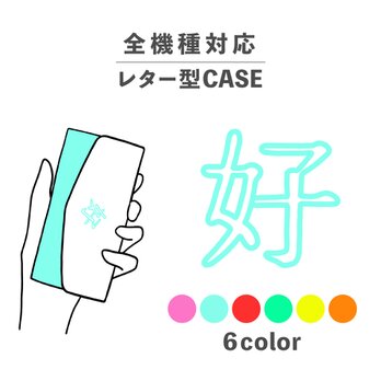 ハオ 好 中国語 漢字 流行 ビビットカラー 全機種対応スマホケース レター型 収納 ミラー NLFT-BKLT-09mの画像