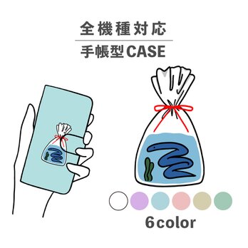 ウミヘビ 金魚すくい 海の生き物 イラスト 全機種対応スマホケース 手帳型 カード収納 NLFT-BKCS-10cの画像