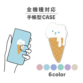 ソフトクリーム アイス しろくま 熊 夏 全機種対応スマホケース 手帳型 カード収納 NLFT-BKCS-11eの画像