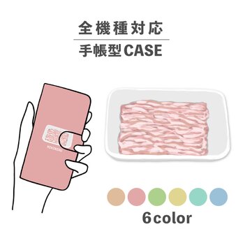 食べ物 ひき肉 挽肉 生肉 ピンク パック 全機種対応スマホケース 手帳型 カード収納 NLFT-BKCS-11nの画像