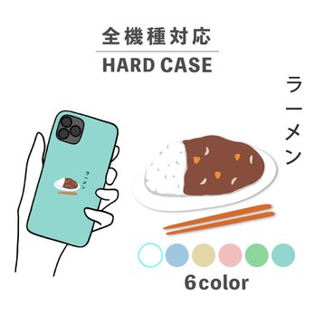 ラーメン カレー 食べ物 日本語 ご飯 全機種対応スマホケース 背面型 ハードケース NLFT-HARD-12aの画像