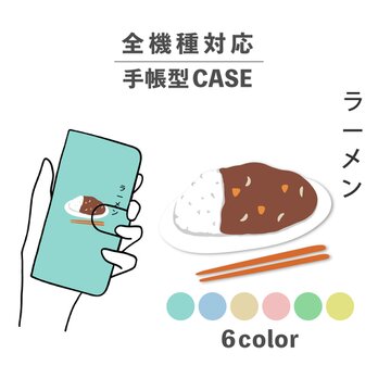 ラーメン カレー 食べ物 日本語 ご飯 全機種対応スマホケース 手帳型 カード収納 NLFT-BKCS-12aの画像