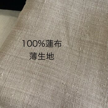 100%蓮布(薄生地)の画像