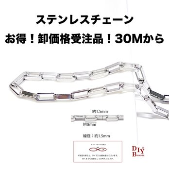 esco41【受注品】【卸価格30M】約8*1.5mm 線径：約1.5mm ロングボックス ステンレスチェーンの画像