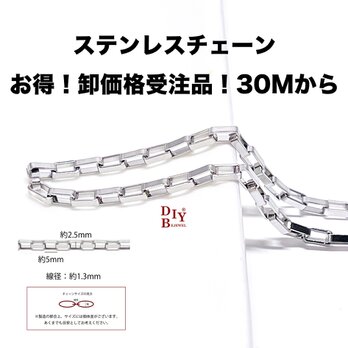 esco40【受注品】【卸価格30M】約5*2.5mm 線径：約1.3mm ロングボックス ステンレスチェーンの画像