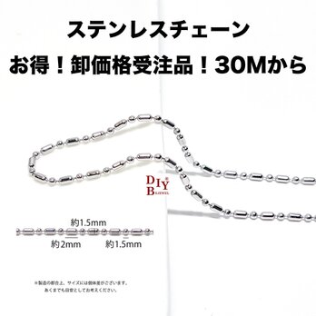 esco34【受注品】【卸価格30M】約2mm,1.5mm*1.5mm ボールチェーン ステンレスチェーンの画像