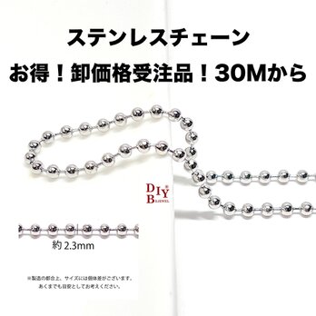 esco31【受注品】【卸価格30M】約2.3mm ボールチェーン ステンレスチェーンの画像