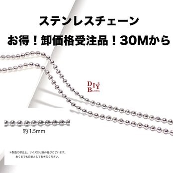 esco29【受注品】【卸価格30M】約1.5mm ボールチェーン ステンレスチェーンの画像
