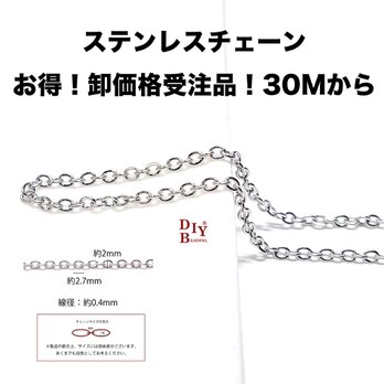 esco02【受注品】【卸価格30M】約2.7*2mm 線径約0.4mm 丸小判 ステンレスチェーンの画像