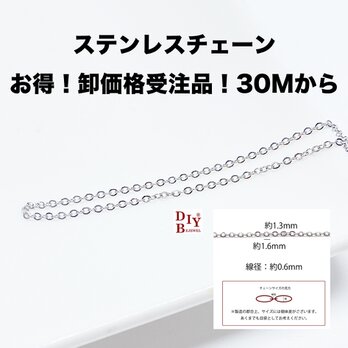 esco01【受注品】【卸価格30M】約1.6*1.3mm 線径約0.6mm 丸小判 ステンレスチェーンの画像