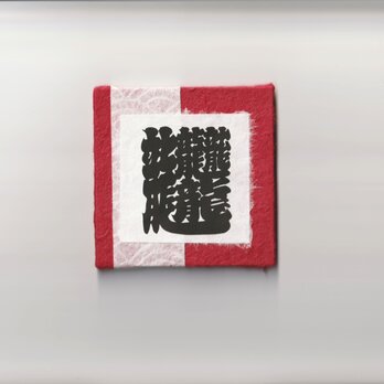壁かけ飾り 江戸文字「龍」の切り絵の画像