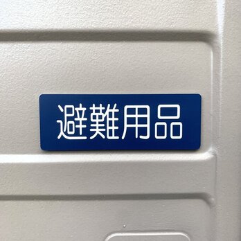 送料無料】「避難用品ネイビー」サインプレート 保管庫 室名札 防災対策 室名表示板 部屋名札 備蓄倉庫の画像