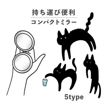 黒猫 猫 動物 手書き イラスト コンパクトミラー 折りたたみ 拡大鏡 薄型 NLFT-MRR07-00nの画像