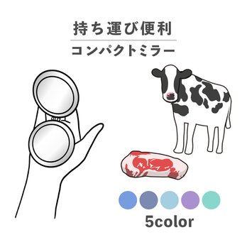 お肉シリーズ 動物 ビーフ 肉 牛 牛肉 コンパクトミラー 折りたたみ 拡大鏡 薄型 NLFT-MRR07-00rの画像