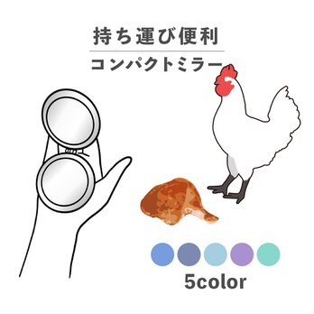 お肉シリーズ 動物 チキン 肉 鶏 鶏肉 コンパクトミラー 折りたたみ 拡大鏡 薄型 NLFT-MRR07-00sの画像