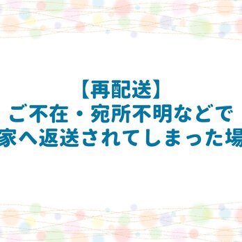 【再配送】作家に返送されてしまった場合の画像